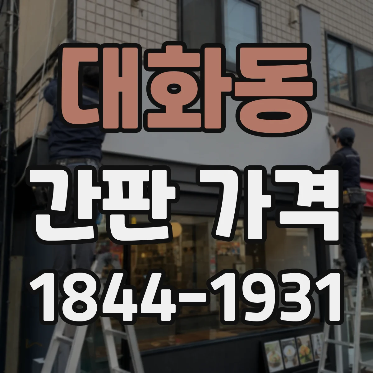 대화동 간판 가격