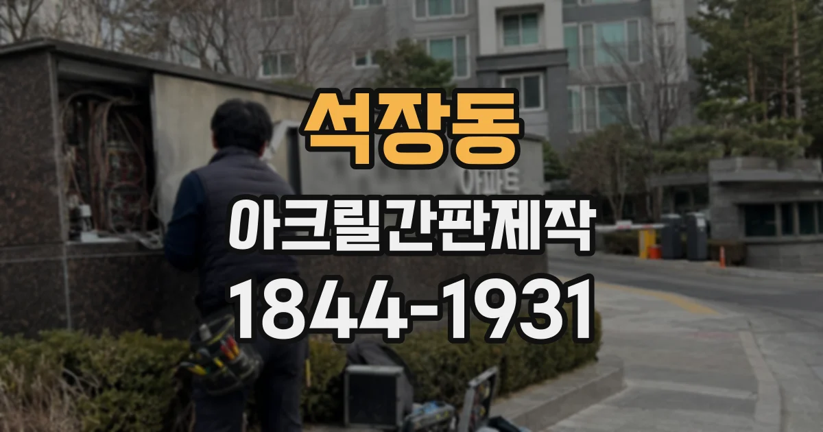 석장동 아크릴간판제작