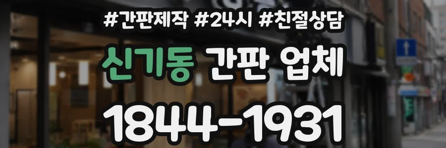 신기동 간판 업체