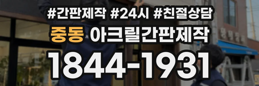 중동 아크릴간판제작 상담 전화 1844-1931