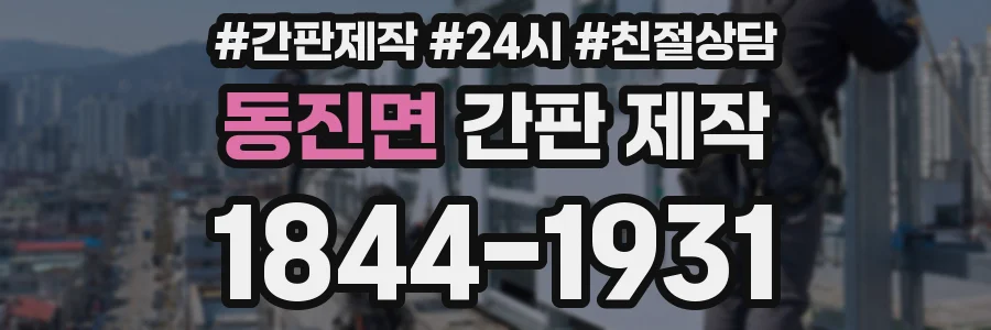 동진면 간판 제작