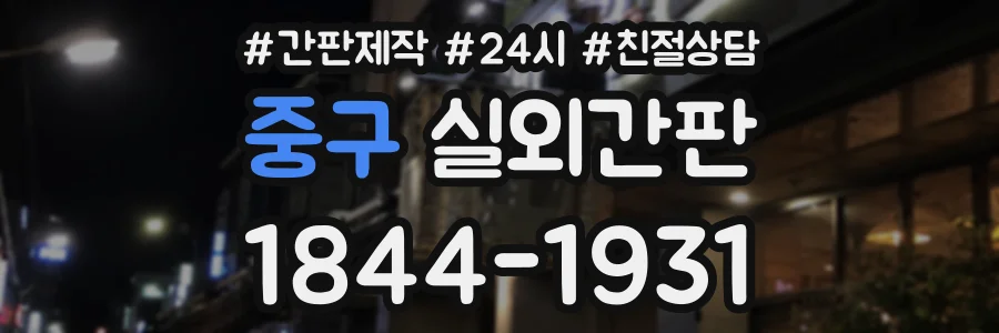 중구 실외간판 상담 전화 1844-1931