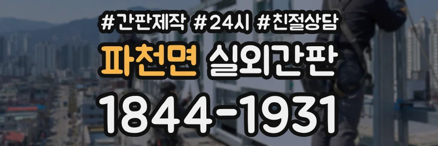 파천면 실외간판 상담 전화 1844-1931