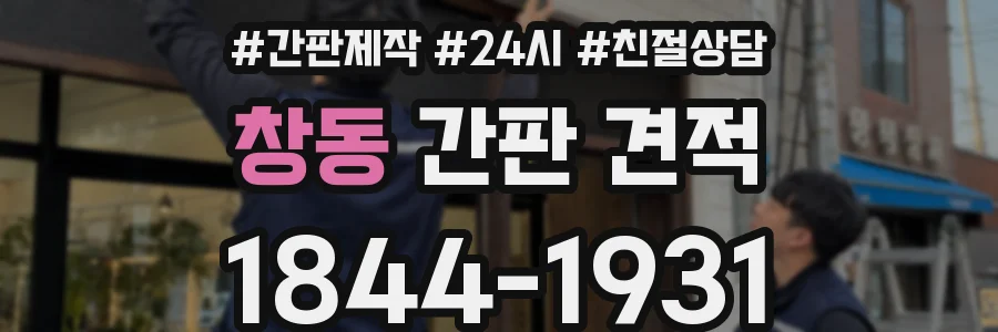 창동 간판 견적