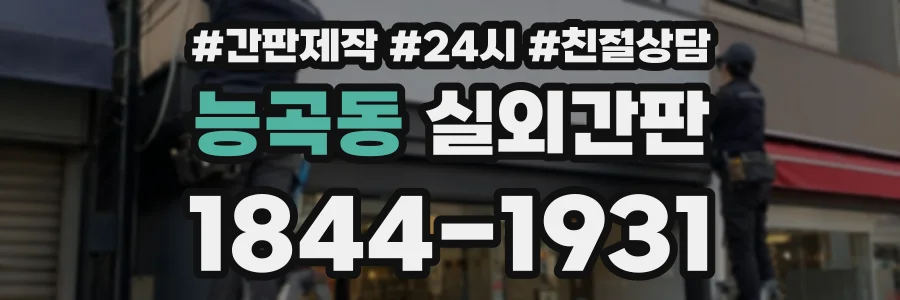 능곡동 실외간판 상담 전화 1844-1931