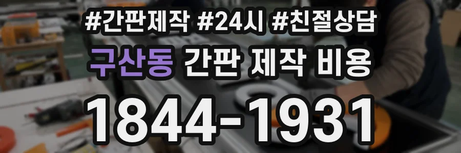 구산동 간판 제작 비용