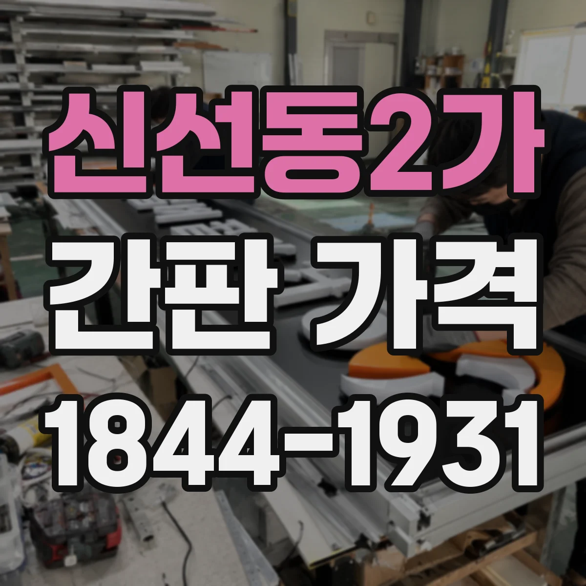 신선동2가 간판 가격