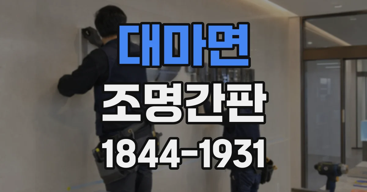 대마면 조명간판