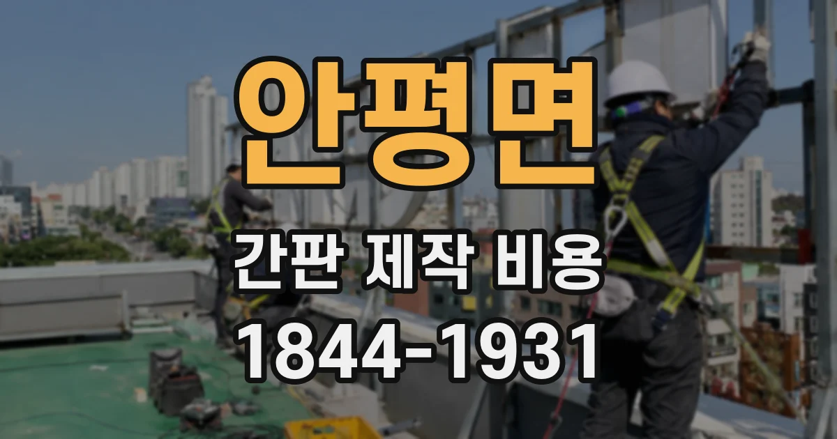 안평면 간판 제작 비용