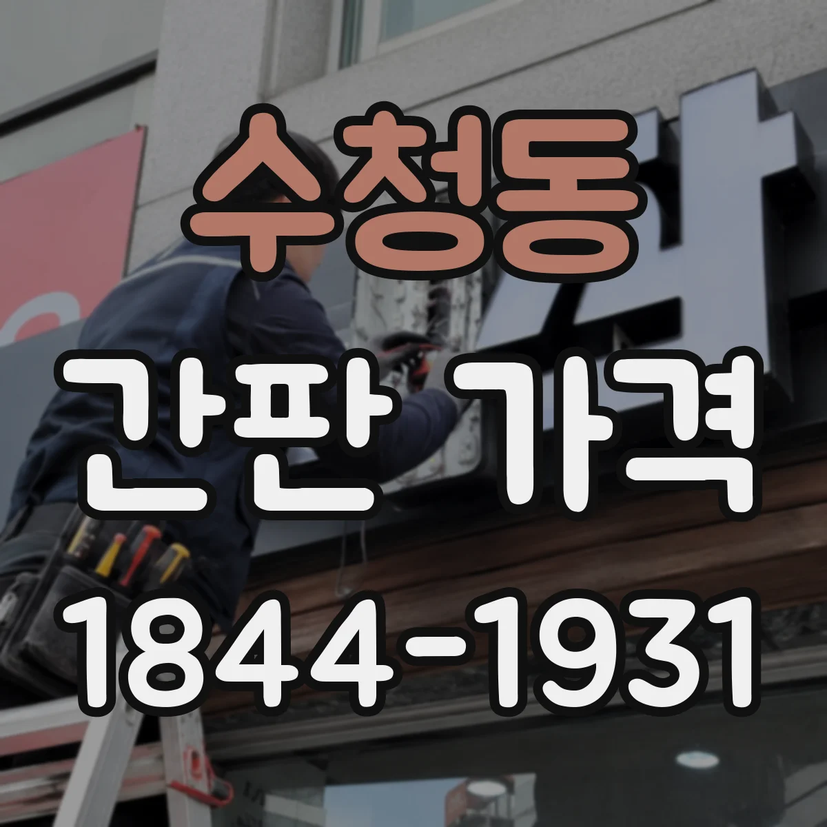 수청동 간판 가격