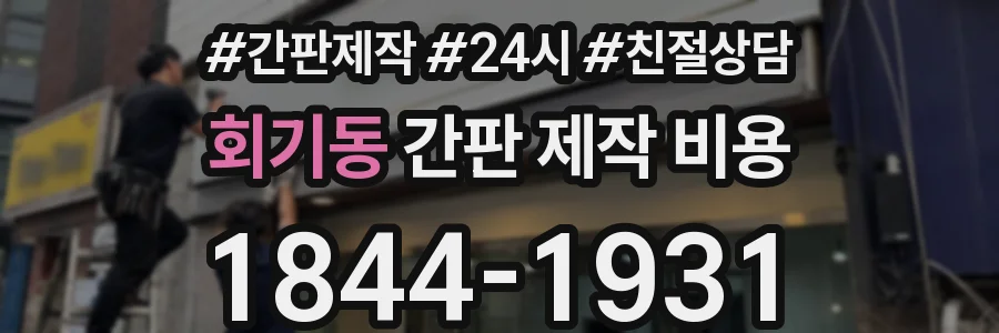 회기동 간판 제작 비용