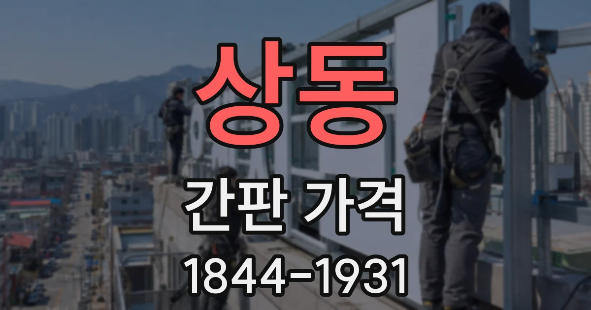 상동 간판 가격