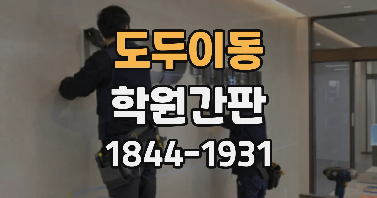 도두이동 학원간판
