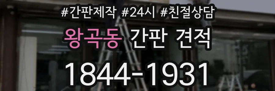 왕곡동 간판 견적