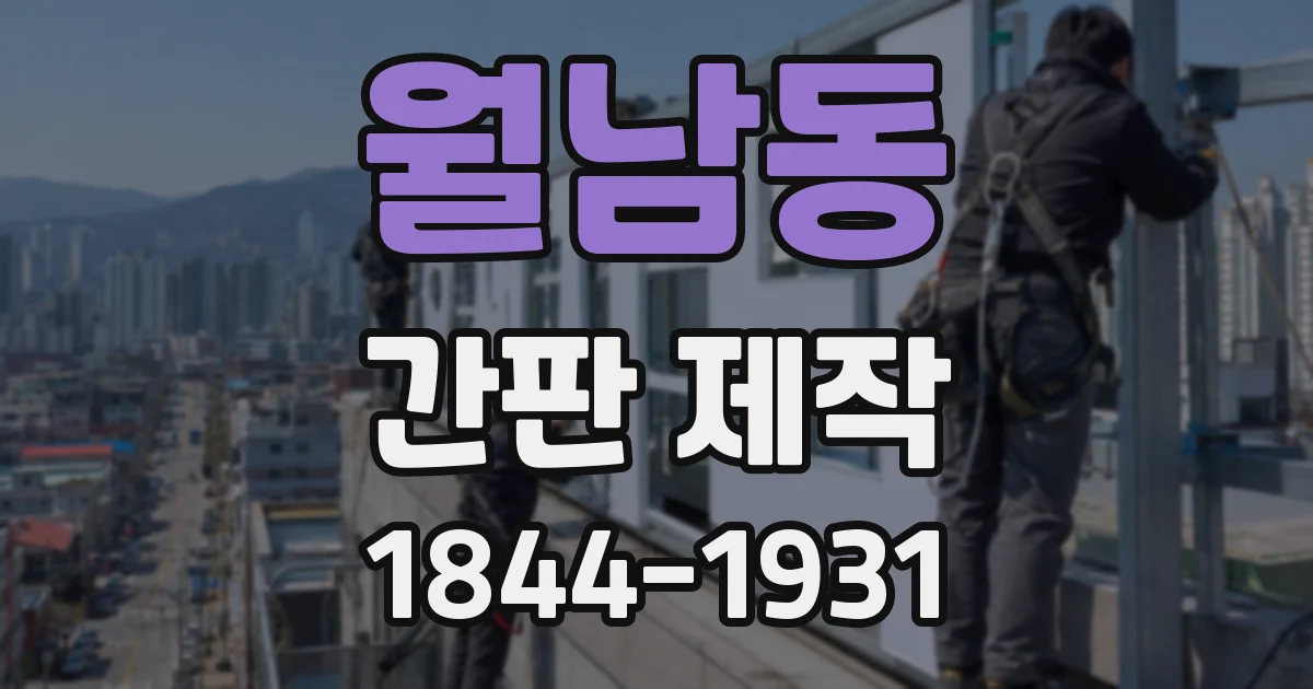 월남동 간판 제작