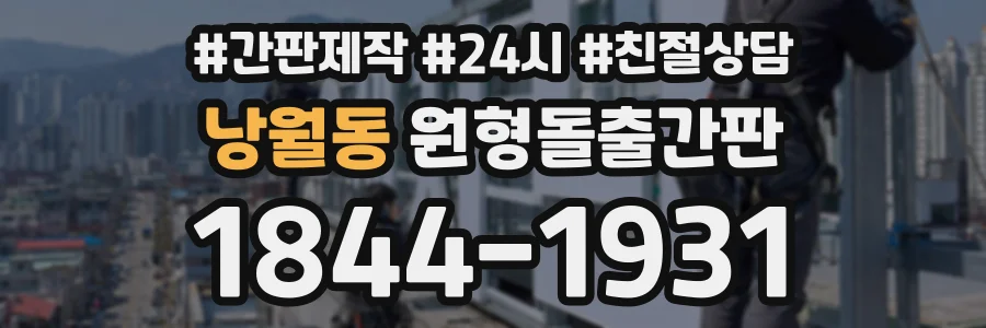 낭월동 원형돌출간판 상담 전화 1844-1931