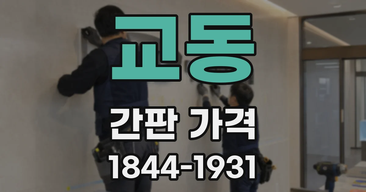 교동 간판 가격