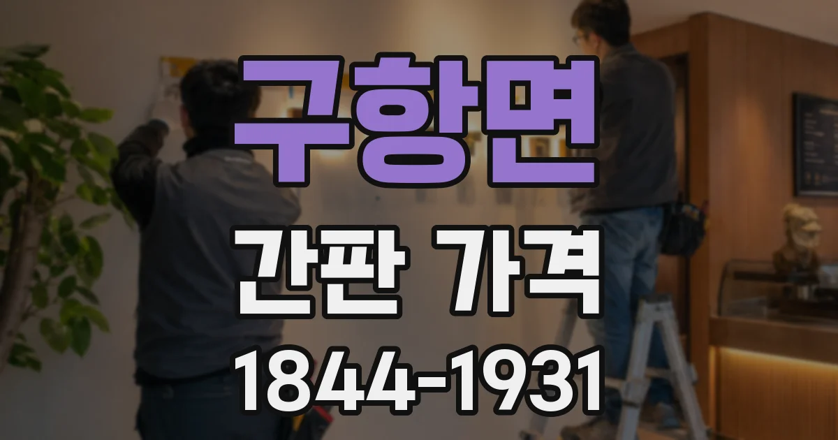구항면 간판 가격