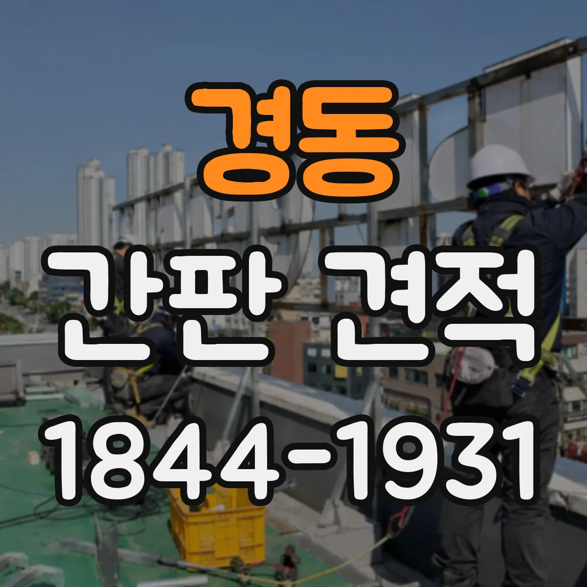 경동 간판 견적