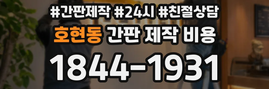 호현동 간판 제작 비용