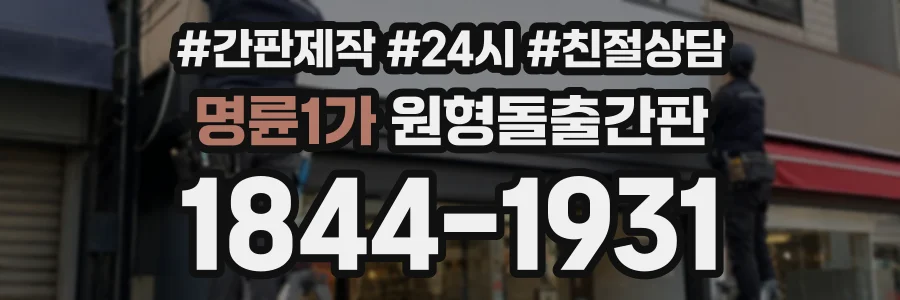 명륜1가 원형돌출간판 상담 전화 1844-1931