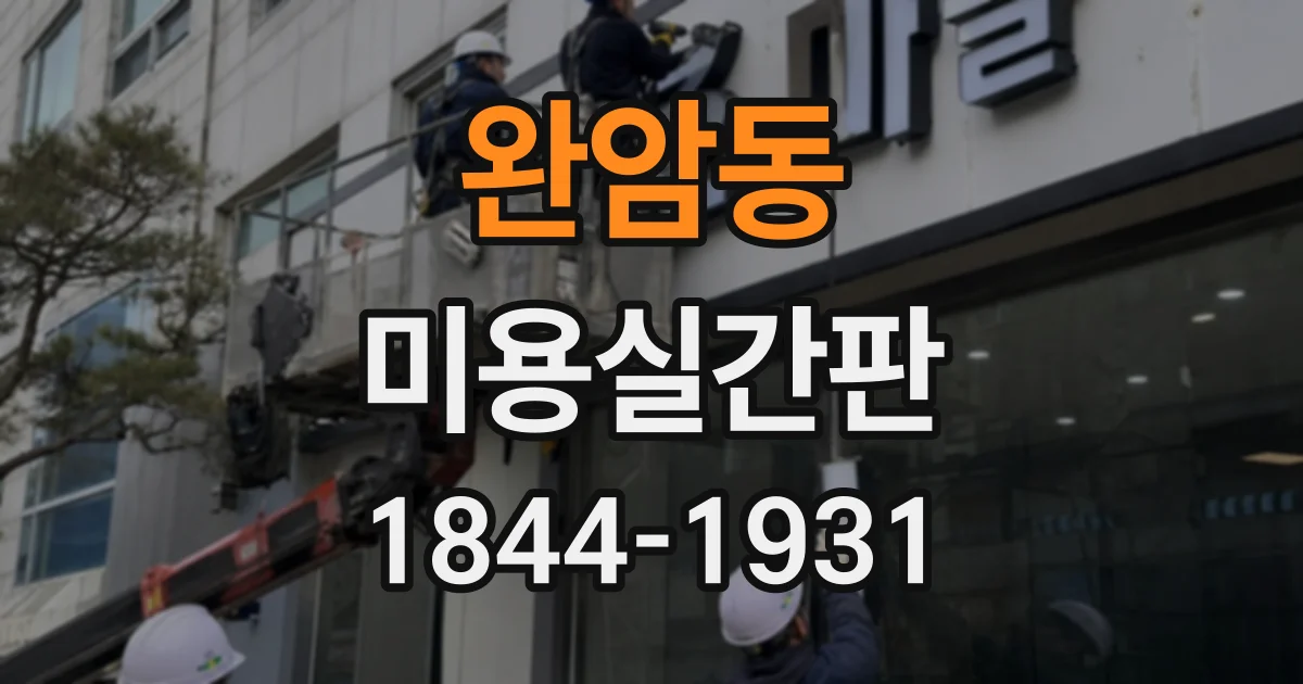 완암동 미용실간판