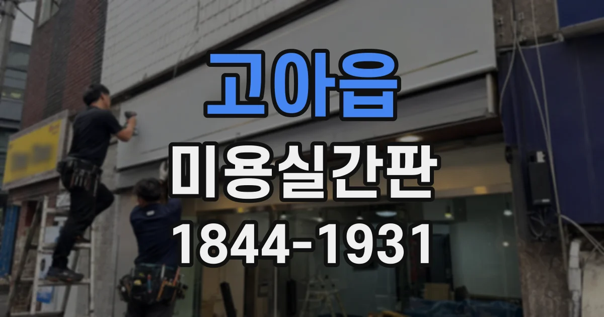 고아읍 미용실간판
