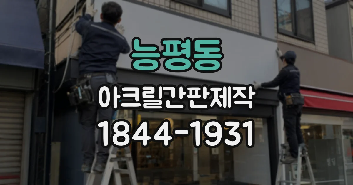 능평동 아크릴간판제작