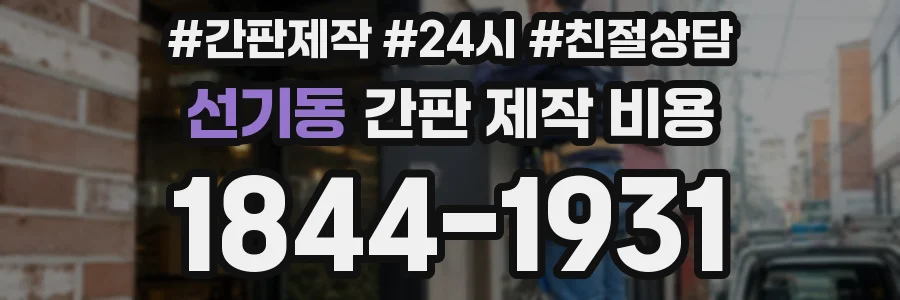 선기동 간판 제작 비용