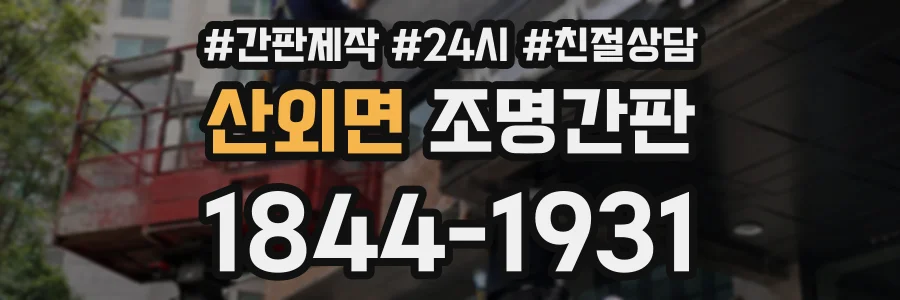 산외면 조명간판 상담 전화 1844-1931