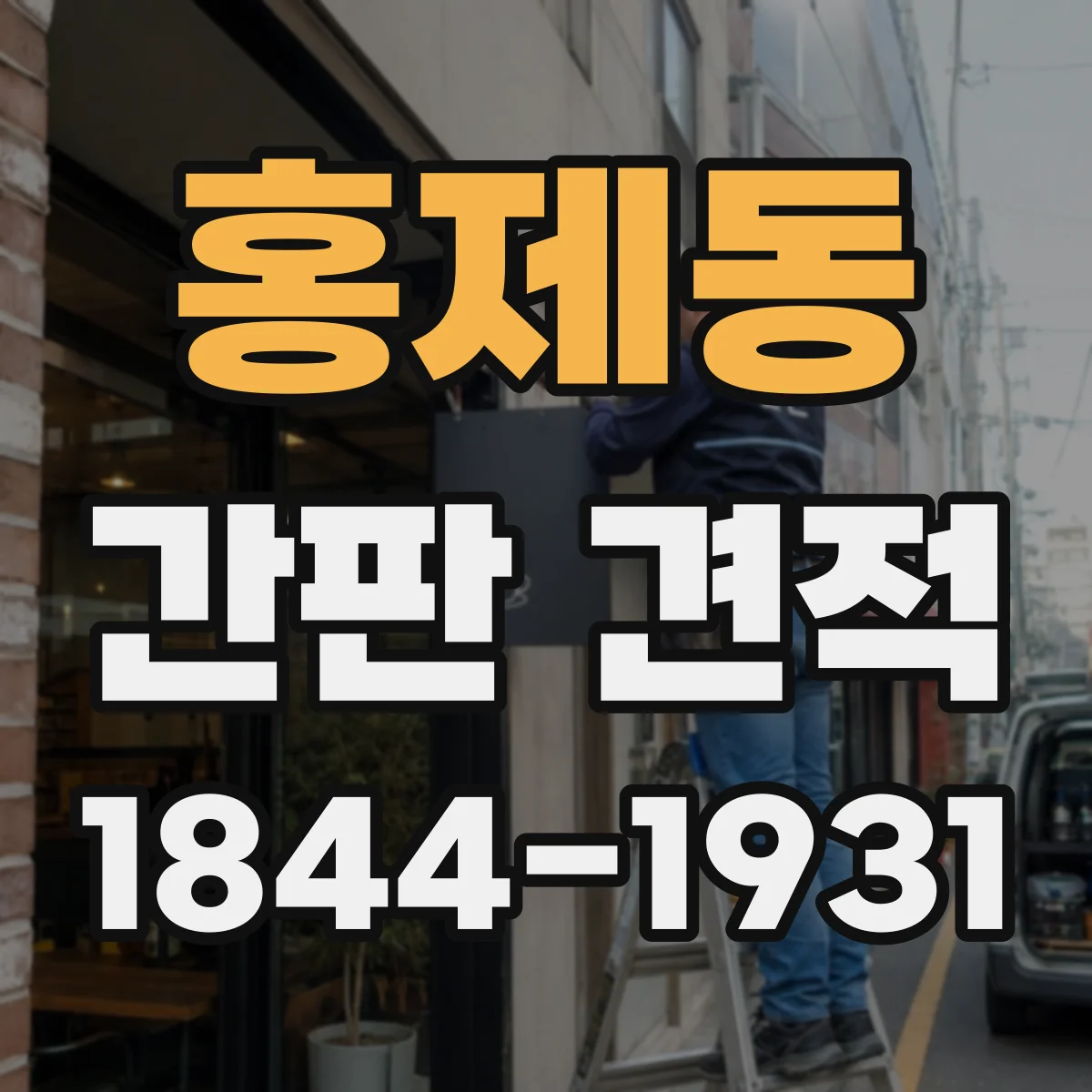 홍제동 간판 견적