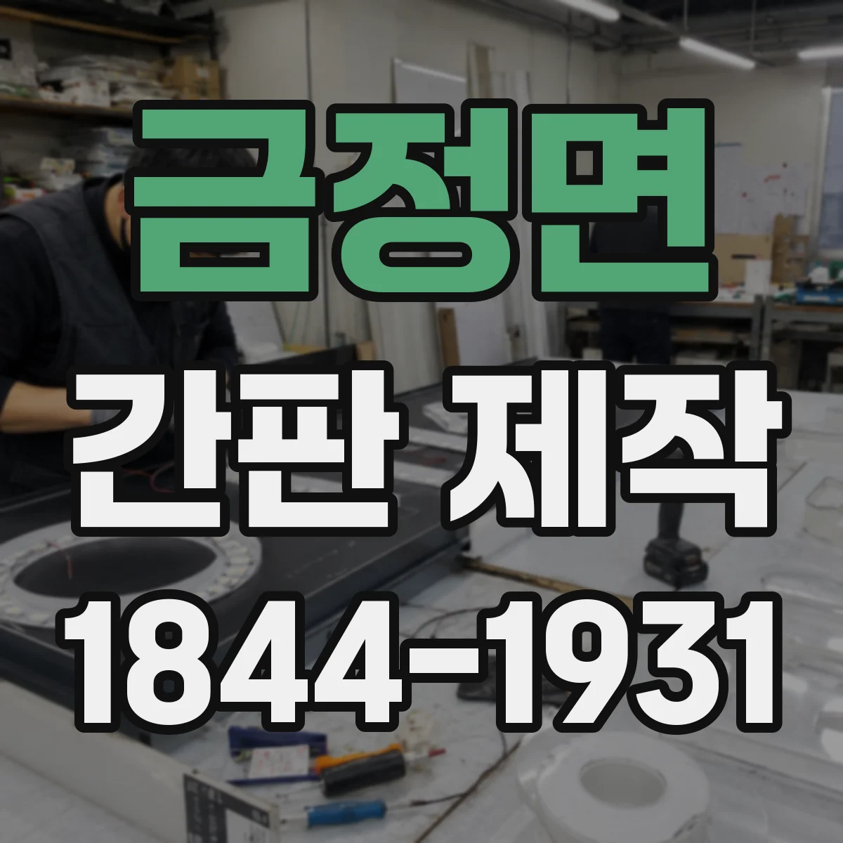 금정면 간판 제작
