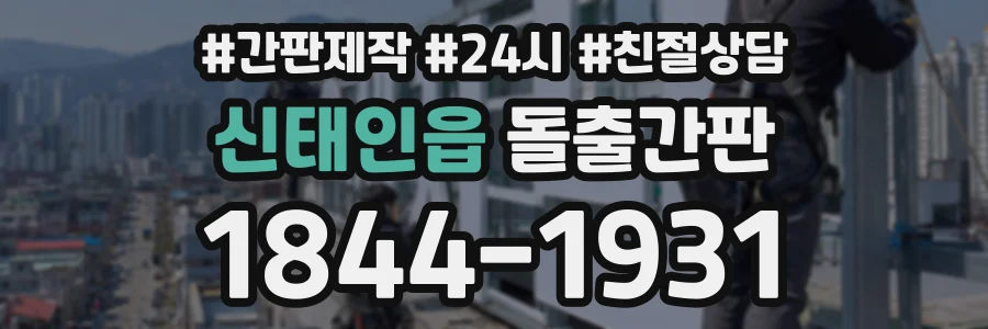 신태인읍 돌출간판 상담 전화 1844-1931
