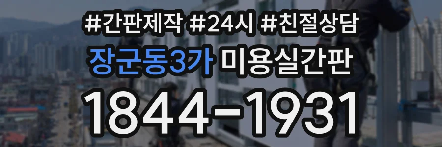 장군동3가 미용실간판 상담 전화 1844-1931