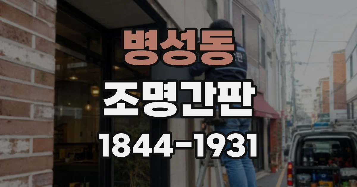 병성동 조명간판