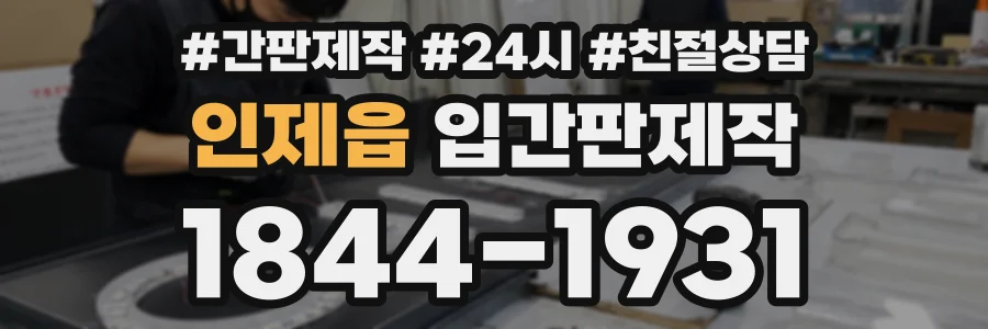 인제읍 입간판제작 상담 전화 1844-1931