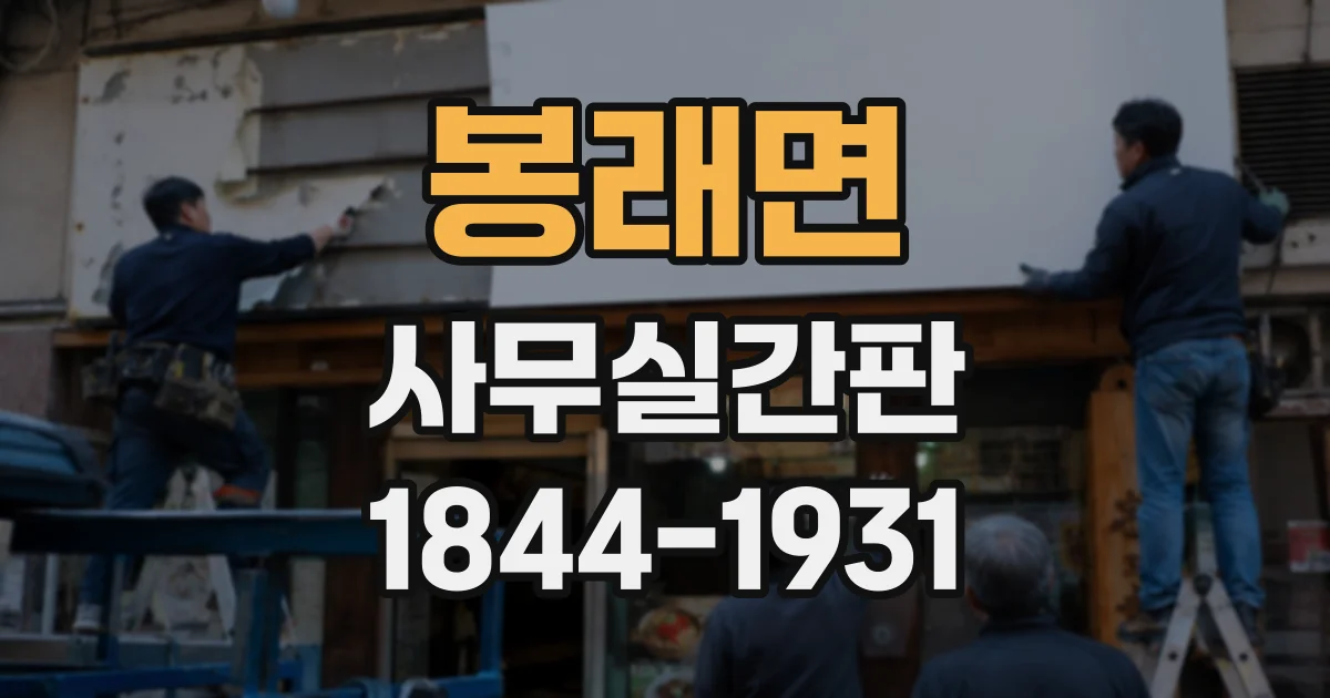 봉래면 사무실간판