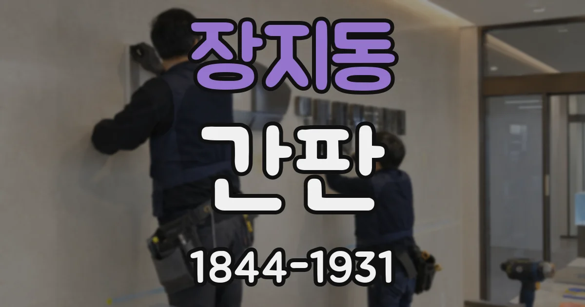 장지동 간판