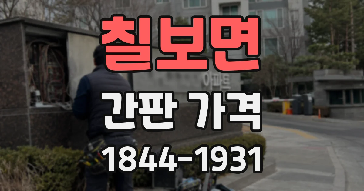 칠보면 간판 가격