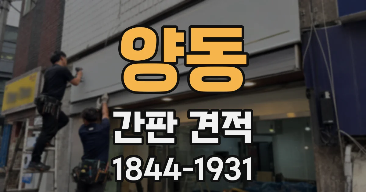 양동 간판 견적