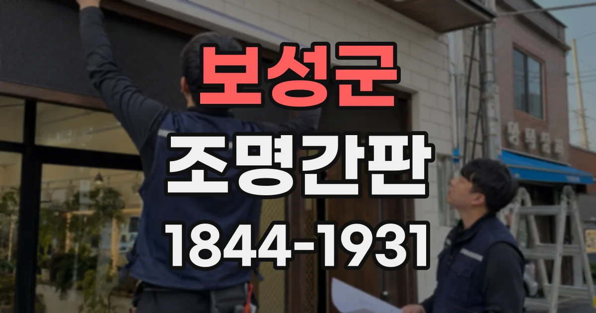 보성군 조명간판