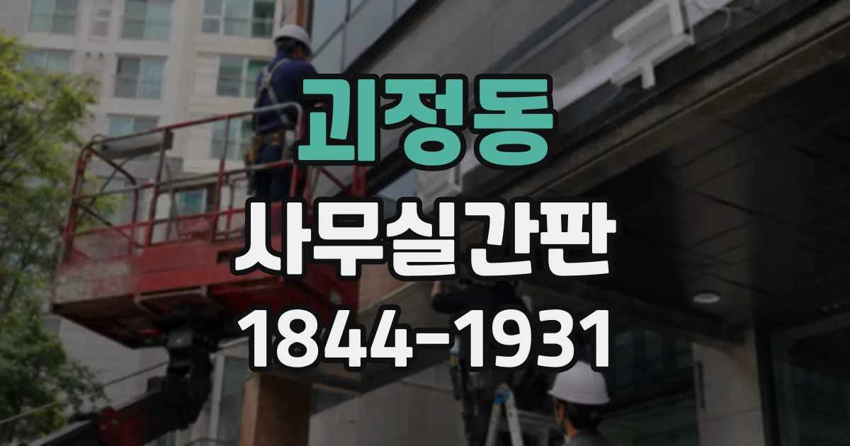 괴정동 사무실간판