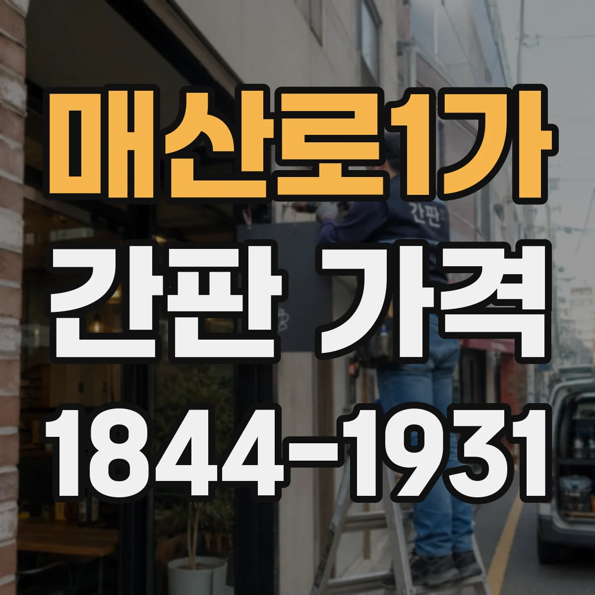매산로1가 간판 가격