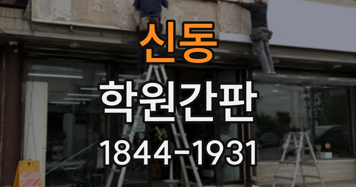 신동 학원간판