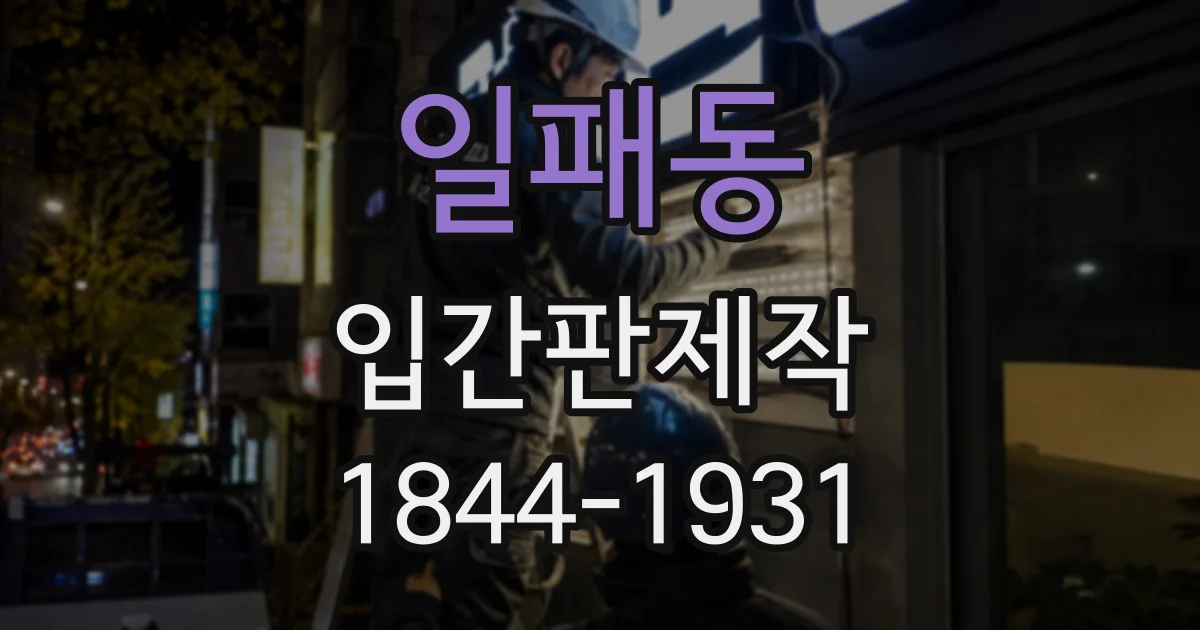 일패동 입간판제작