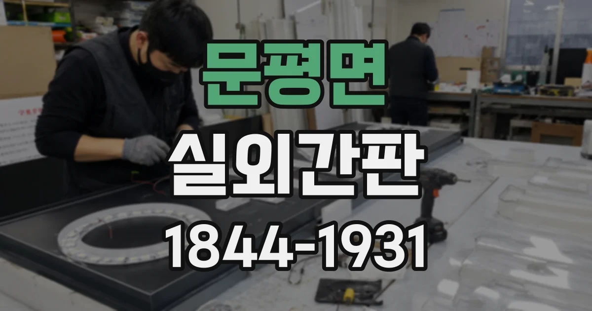 문평면 실외간판