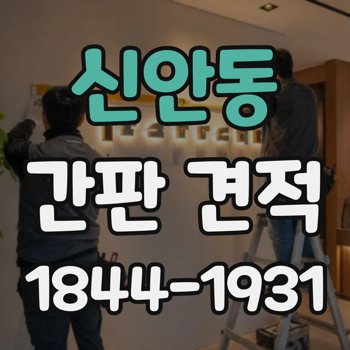 신안동 간판 견적
