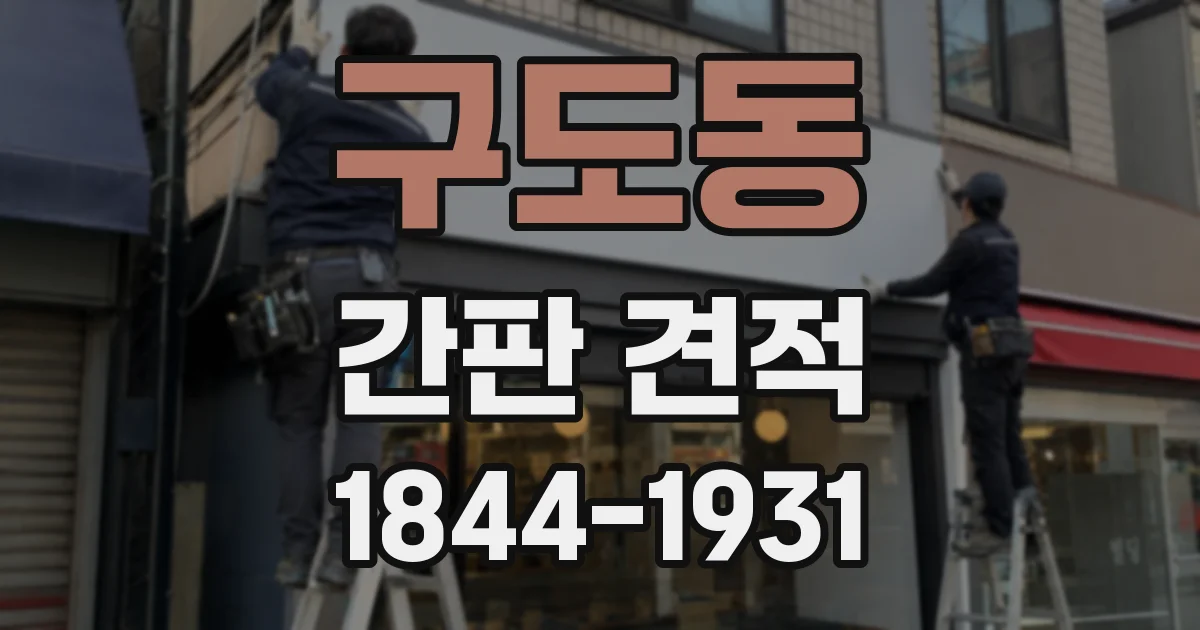 구도동 간판 견적