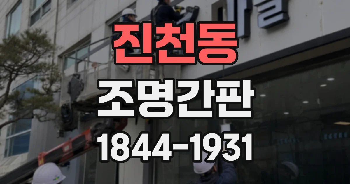 진천동 조명간판