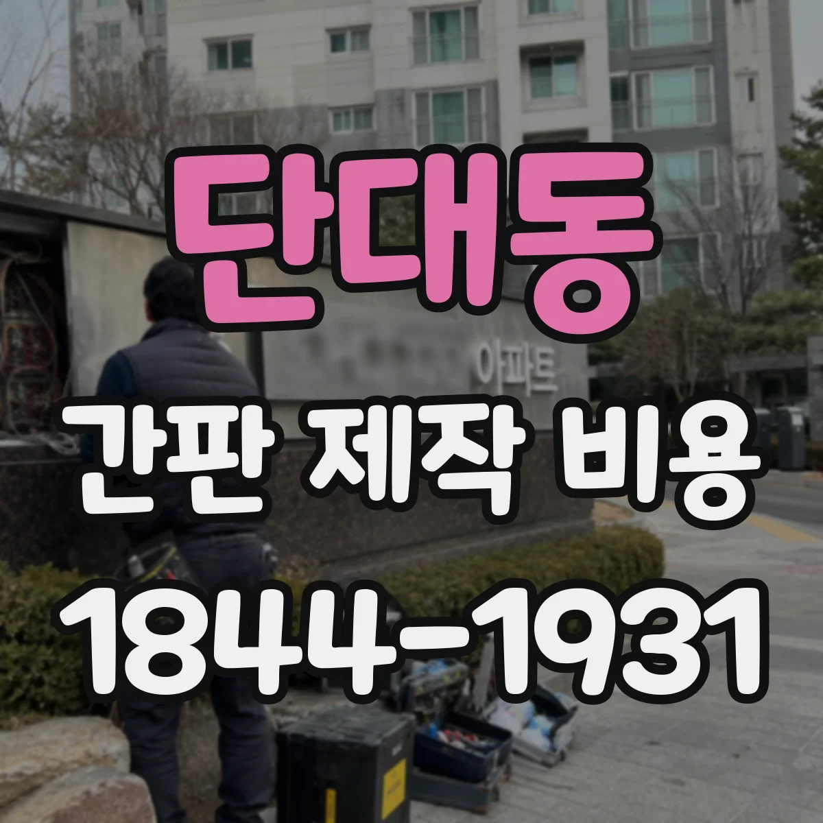단대동 간판 제작 비용